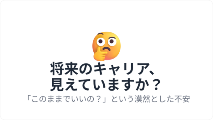 キャリアの悩み