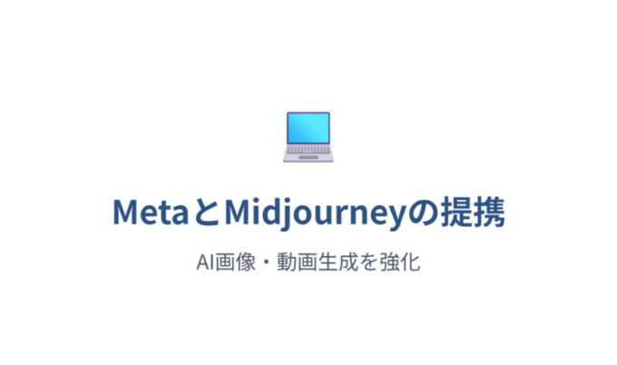 MetaとMidjourneyの提携