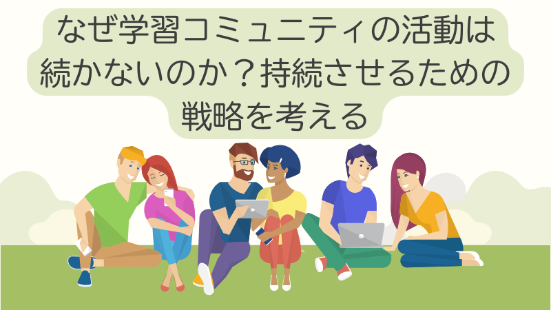 なぜ学習コミュニティの活動は続かないのか？持続させるための戦略を考える