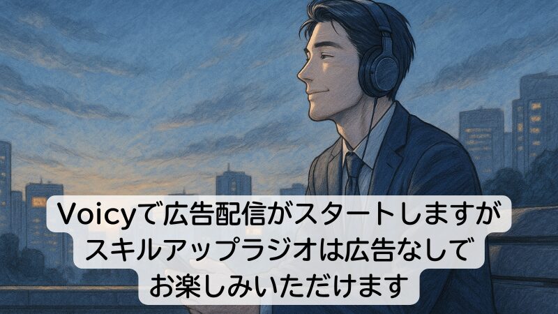 Voicyで広告配信がスタートしますがスキルアップラジオは広告なしでお楽しみいただけます