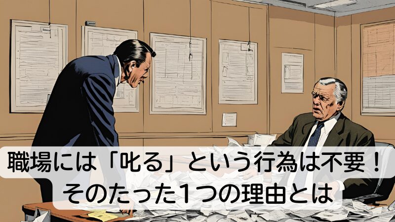 職場には「叱る」という行為は不要！そのたった1つの理由とは