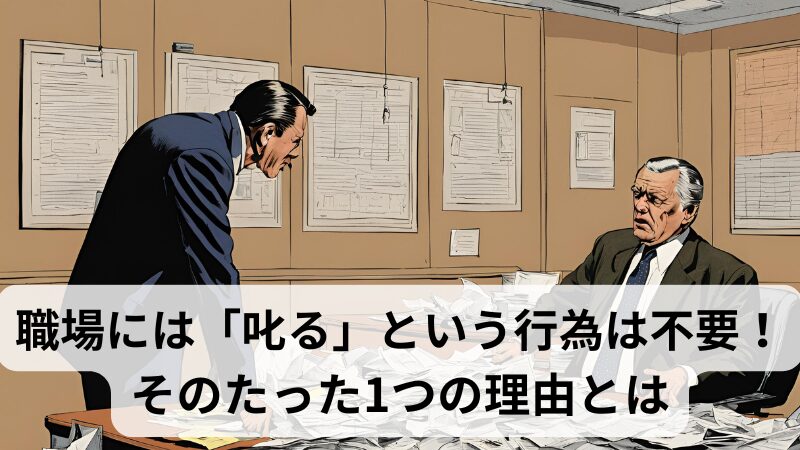 職場には「叱る」という行為は不要！そのたった1つの理由とは