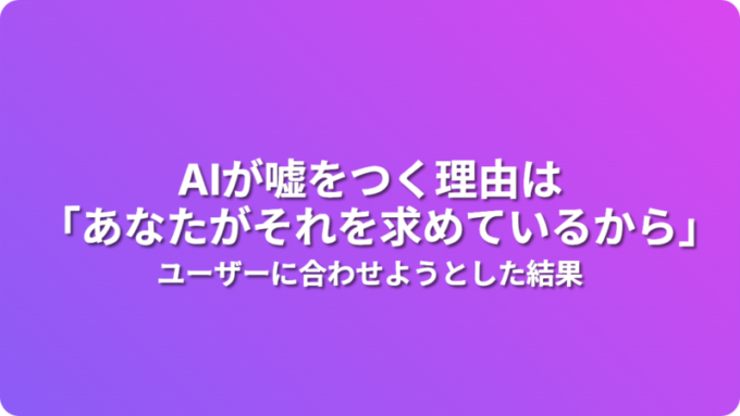 AIが嘘をつく理由