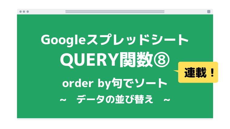 Query関数 Order By句で抽出結果を昇順 降順ソートする