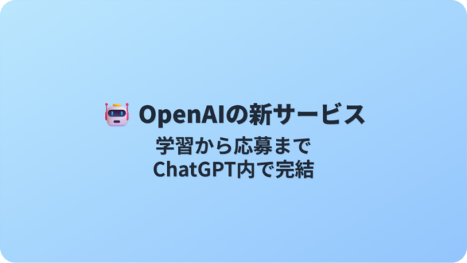 OpenAIのJobsPlatform