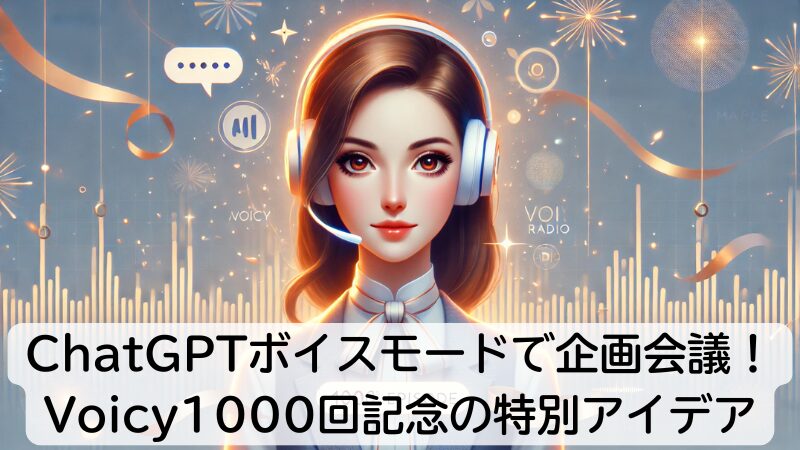 ChatGPTボイスモードで企画会議！Voicy1000回記念の特別アイデア