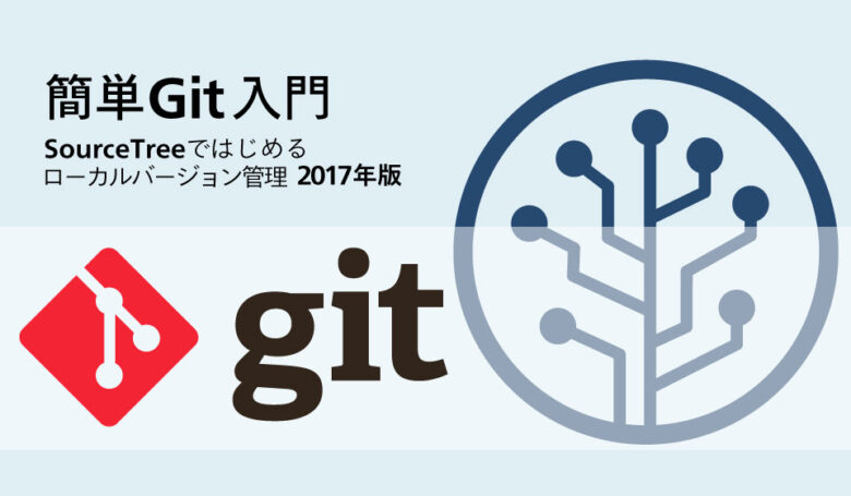 簡単git入門 Sourcetreeではじめるローカルバージョン管理