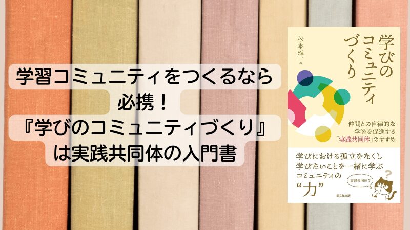 学習コミュニティをつくるなら必携！『学びのコミュニティづくり』は実践共同体の入門書