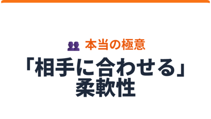 相手に合わせる柔軟性