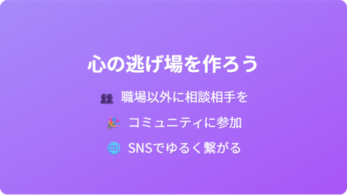 心の逃げ場を作る