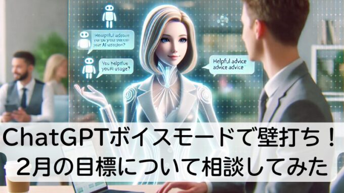 ChatGPTボイスモードで壁打ち！2月の目標について相談してみた