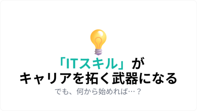 解決策_ITスキル