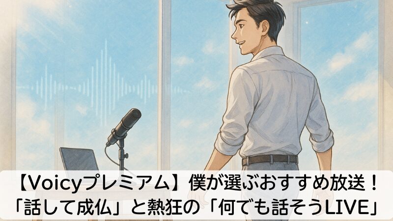 【Voicyプレミアム】僕が選ぶおすすめ放送！「話して成仏」と熱狂の「何でも話そうLIVE」