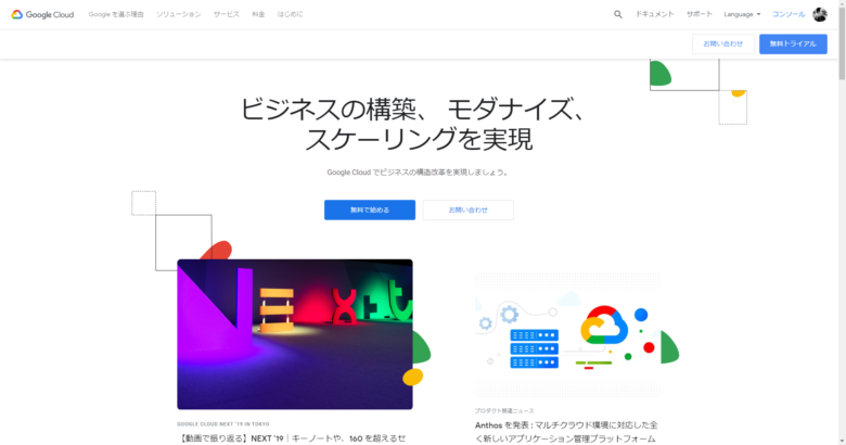 Google Cloud Platform Gcp に無料トライアル登録をする方法