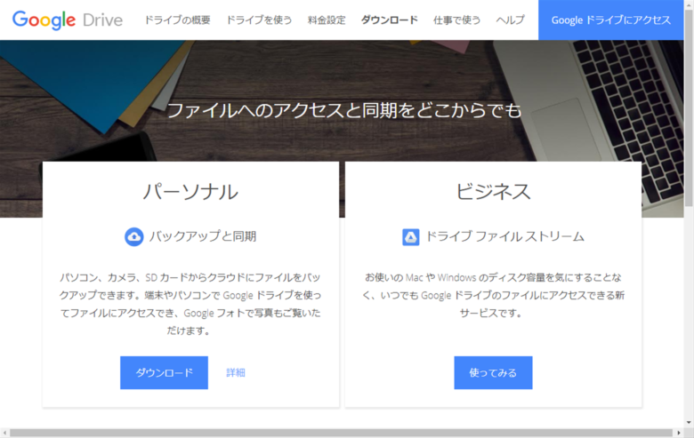 ディスク容量を大幅削減かつ同期不要 Google Drive File Streamの基本とその導入方法