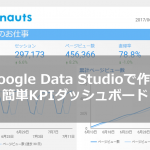 圧倒的に見やすいダッシュボードを作成できる「Google Data Studio」が熱すぎる