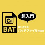 【超入門】10分でできるWindowsでのはじめてのバッチファイル作成