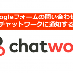 問い合わせを見のがさない!Googleフォームの問い合わせをチャットワークに通知する方法