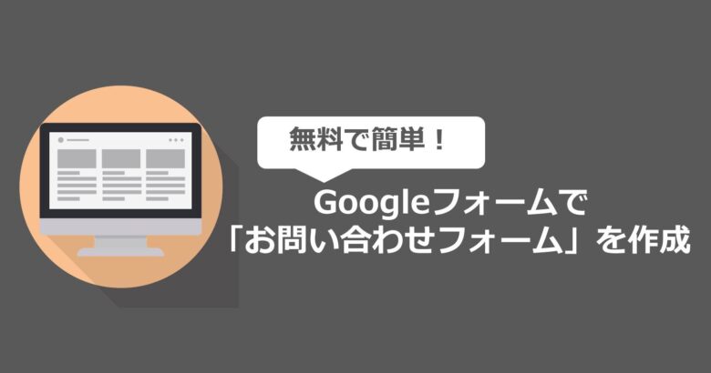 無料で簡単 Googleフォームで お問い合わせフォーム を作成する