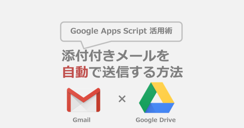 ファイル添付したメールを自動で送るには 実はgoogle Apps Scriptで簡単にできるんです