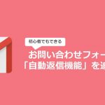 初心者でもできる!Googleフォームで作成したお問い合わせフォームにGASで自動返信機能を追加する
