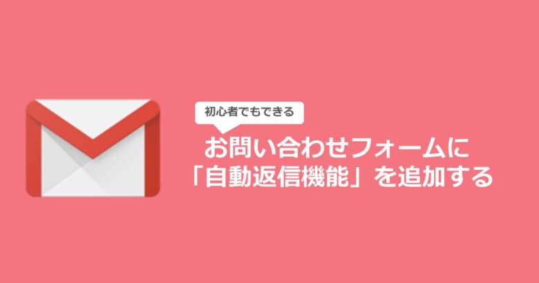 初心者でもできる Googleフォームで作成したお問い合わせフォームにgasで自動返信機能を追加する