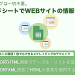 プログラミングは一切不要!スプレッドシートの関数だけでWEBサイトの情報収集を自動化する