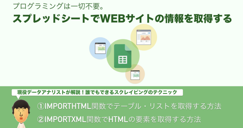 プログラミングは一切不要 スプレッドシートの関数だけでwebサイトの情報収集を自動化する