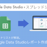 Google Data StudioとGoogleスプレッドシートを組み合わてレポート作成