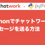 Pythonでチャットワークにメッセージを送る方法