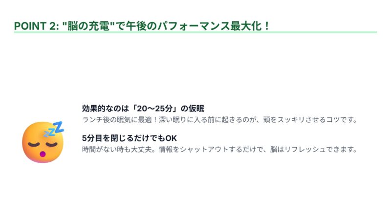 脳の充電、仮眠を利用してパフォーマンス最大化