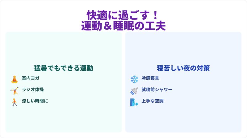 快適に過ごす!運動&睡眠の工夫