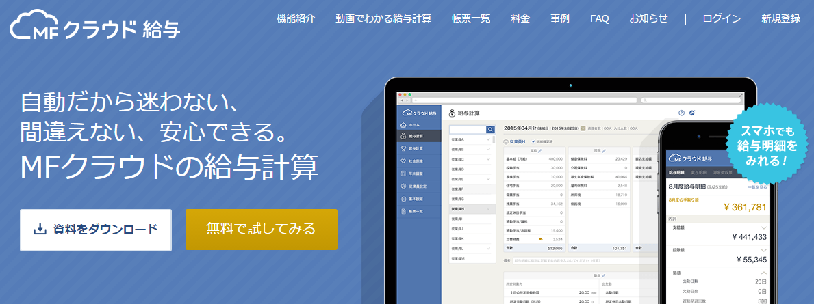 Mfクラウド給与は ひとり社長 でも便利なのか 試しに使ってみた