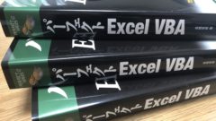 パーフェクトExcel VBA
