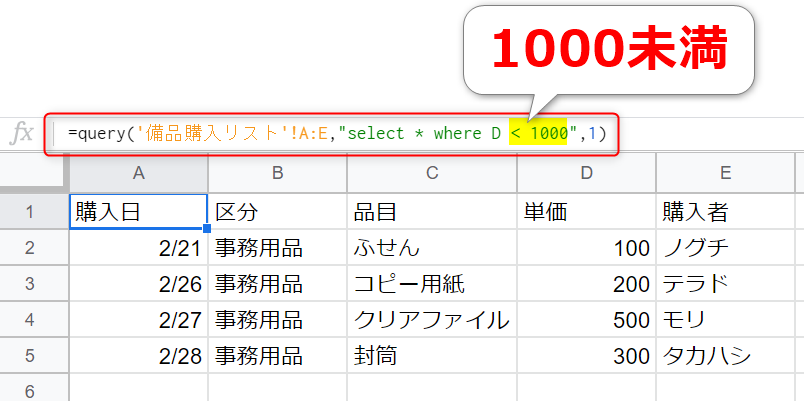 Query関数 Where句と比較演算子を使って単一条件に一致した行を抽出する