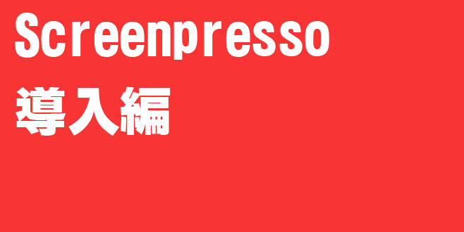 Screenpresso導入編