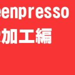 無料で簡単使いやすい注釈・画像加工が捗るフリーソフトScreenpresso【画像加工編】