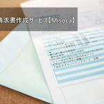 無料で簡単3ステップ!1分で作れるクラウド請求書サービス【Misoca】