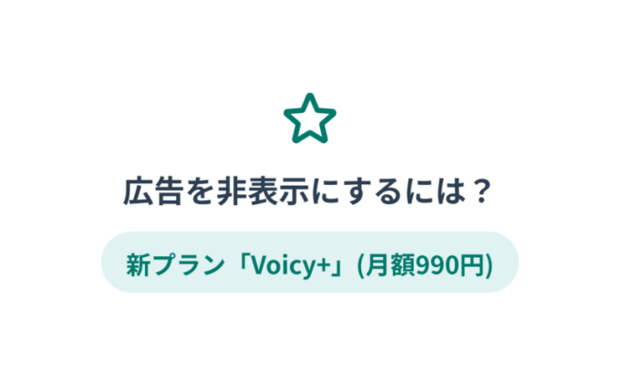 Voicy+がスタート!