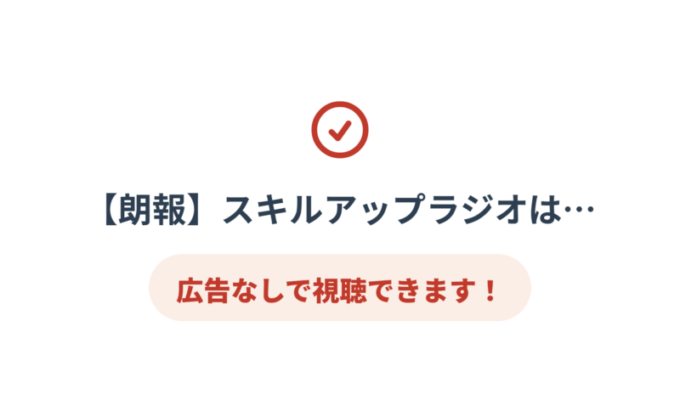 スキルアップラジオは広告なしで視聴できます