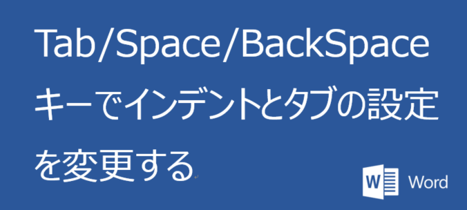 Tab/Space/BackSpaceキーでインデントとタブの設定を変更する